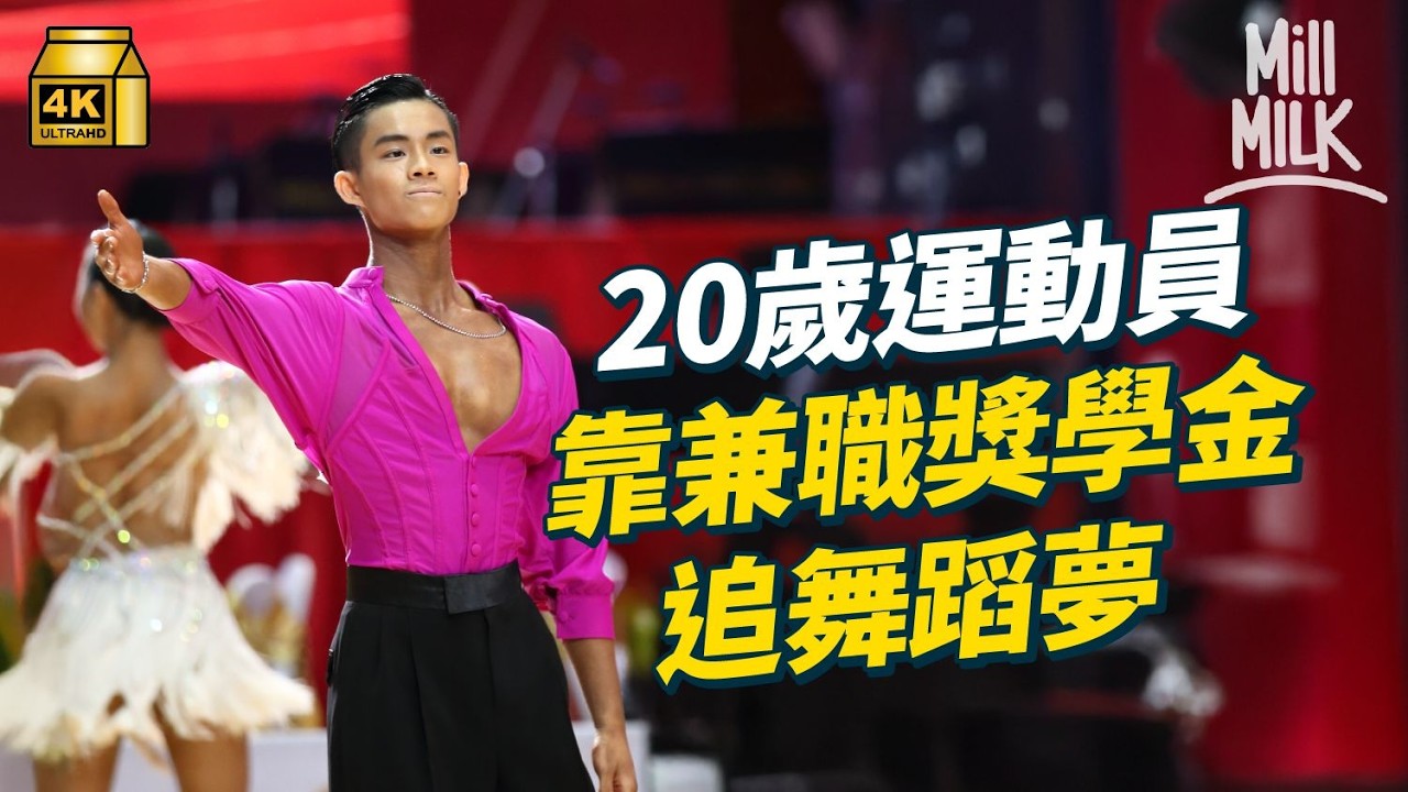 #MM｜05後拉丁舞小子不願成登六父母負擔 靠獎學金自資出國比賽棄酒店瞓軍營 拒收零用兼職做教練抵銷每月訓練開支｜#700萬種生活 #4K