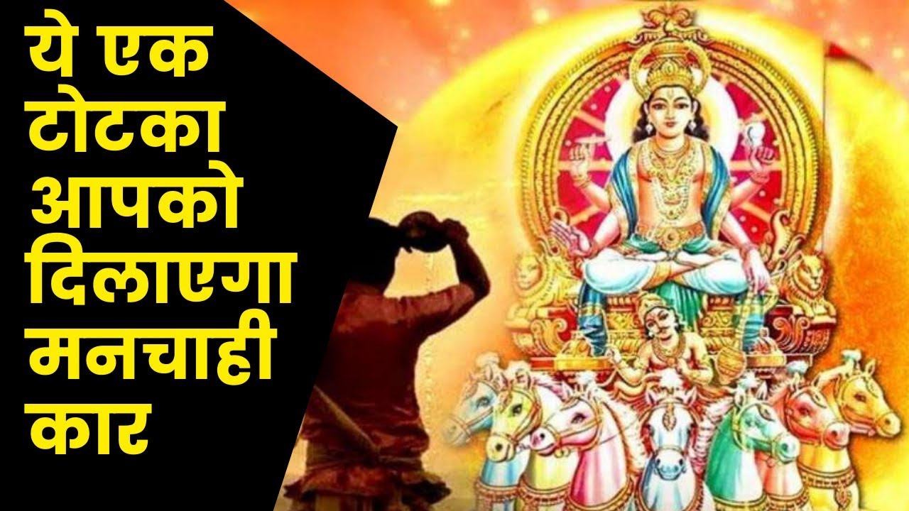 Astrology Tips for buying your new car ये एक टोटका आपको दिलाएगा मनचाही कार | Guru Mantra