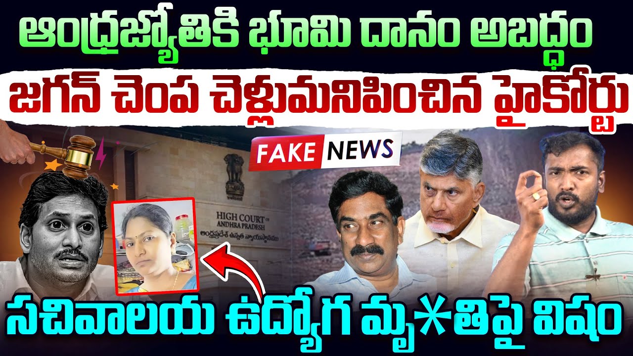 జగన్ చెంప చెళ్లుమనిపించిన హైకోర్టు👊AP High Court Serious On YS Jagan | Amoda Publications Land Issue