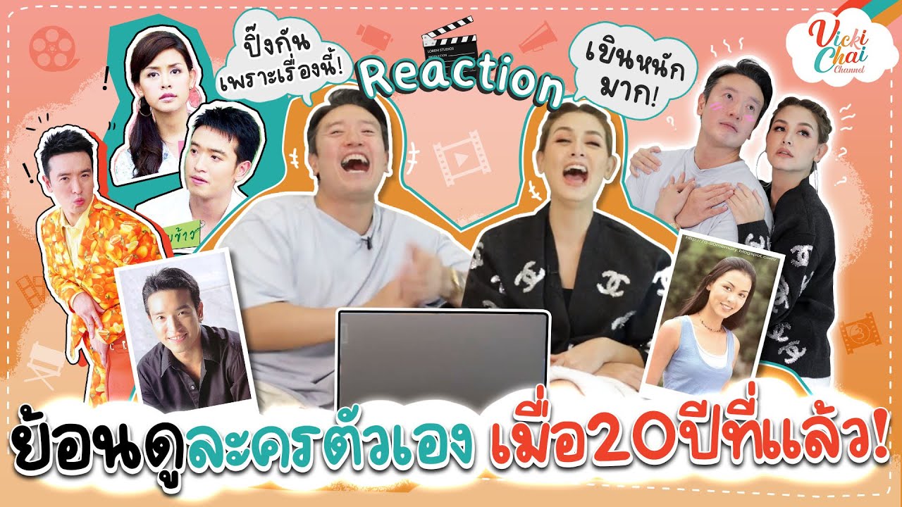 ย้อนดูละครตัวเองเมื่อ20ปีที่แล้ว! | Vicki Chai EP.8