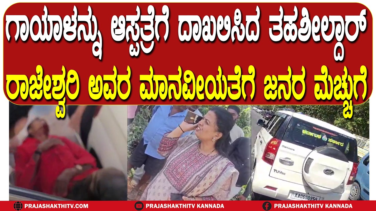 ಗಾಯಾಳನ್ನು ಆಸ್ಪತ್ರೆಗೆ ದಾಖಲಿಸಿದ ತಹಶೀಲ್ದಾರ್&zwnj; - ರಾಜೇಶ್ವರಿ ಅವರ ಮಾನವೀಯತೆಗೆ ಜನರ ಮೆಚ್ಚುಗೆ | TUMAKURU NEWS |