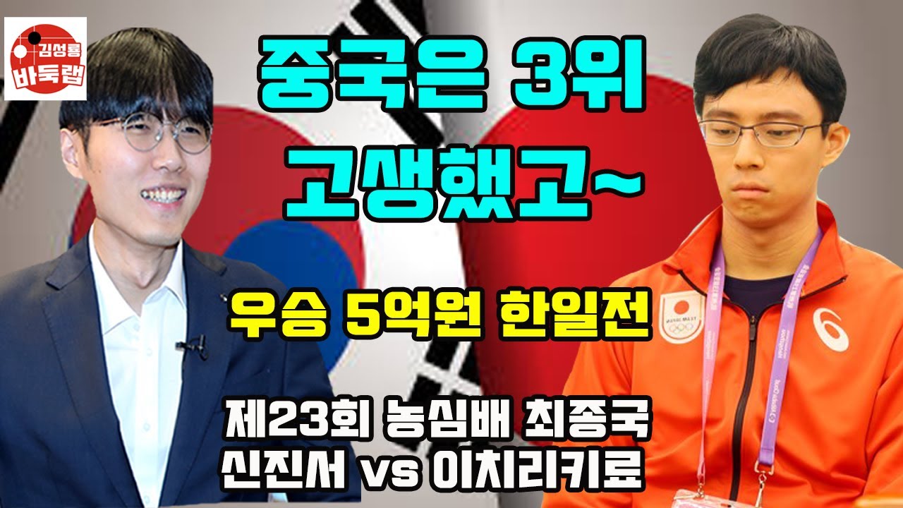 [중국은 3위 고생했고~ 신진서는 2년 연속 농심배 최종승부] 우승 5억원 제23회 농심배 최종국 신진서 vs 이치리키료 2022년 2월26일 경기 #김성룡바둑랩 #바둑