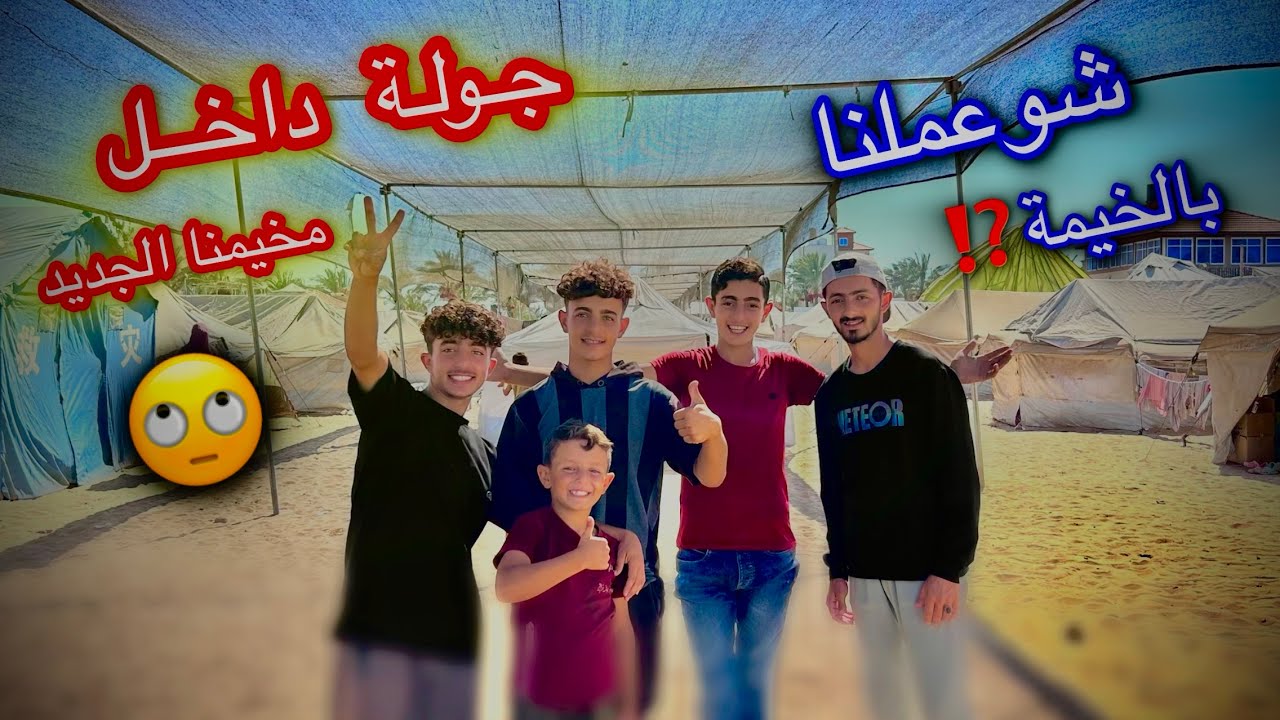 جولة بالخيمة | وجولة داخل مخيمنا الجديد جنوب غزة😱