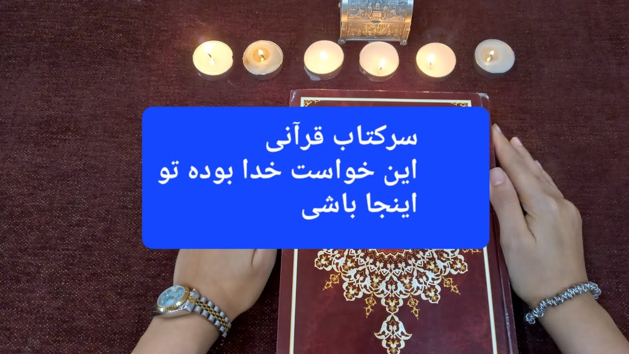 انرژی خوانی قرآنی،رگ گردن می زارم.جواب میگیری
