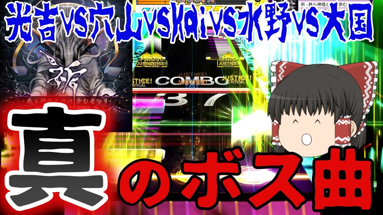 【CHUNITHM/ゆっくり実況】SEGAコンポーザー5人合作による真のボス曲！ 祈 -我ら神祖と共に歩む者なり- (とLove&Justice)の初見実況プレイ