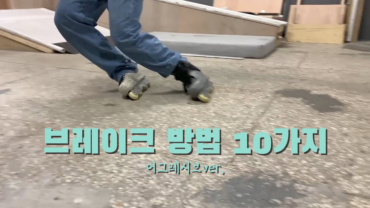 인라인스케이트 브레이크 방법 10가지(어그레시브ver.)