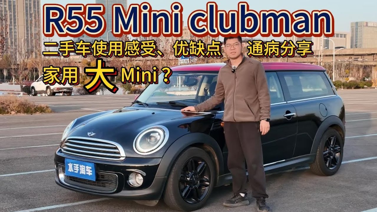 几万块的家用大mini？14年mini clubman r55二手车使用感受、优缺点和通病分享，5门版的mini夜店男值得买吗？