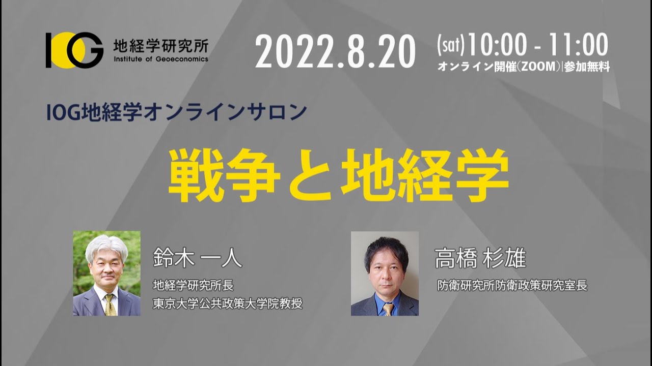 IOG地経学オンラインサロン「戦争と地経学」