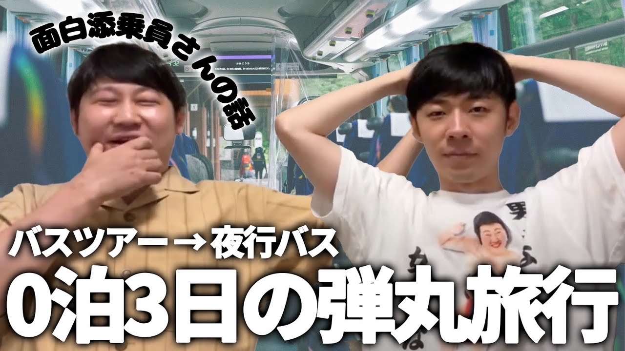 【#1274】バスツアーから夜行バスのハシゴ【おこたしゃべり】