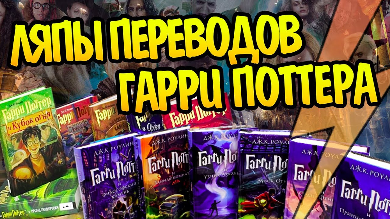 Топ Ошибок Переводов Гарри Поттера⚡