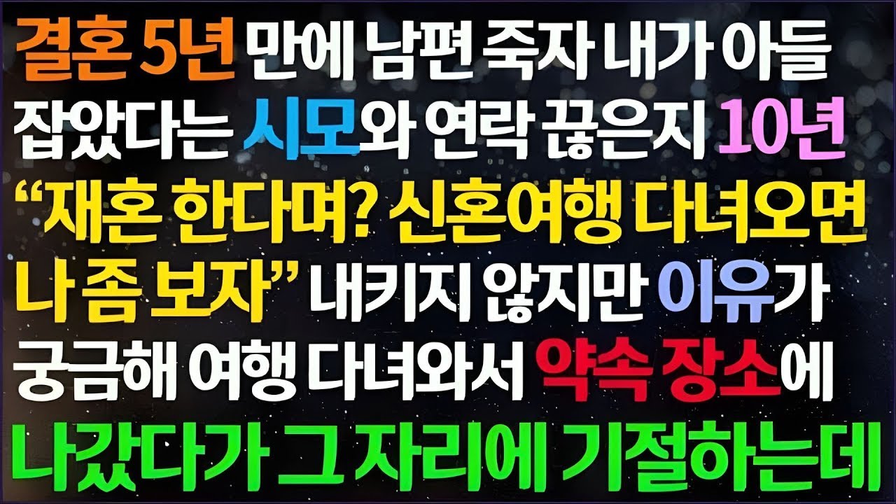 💌(신청사연) 결혼 5년 만에 남편 죽자 내가 자기 아들 잡았다는 시모와 연끊은 지 10년 뒤 재혼하는 내게 신혼여행 다녀와 만나자는데 /감동사연/사이다사연/라디오드라마/사연라디💌