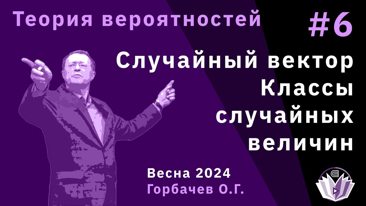Теория вероятностей 6. Классы случайных величин. Случайный вектор.