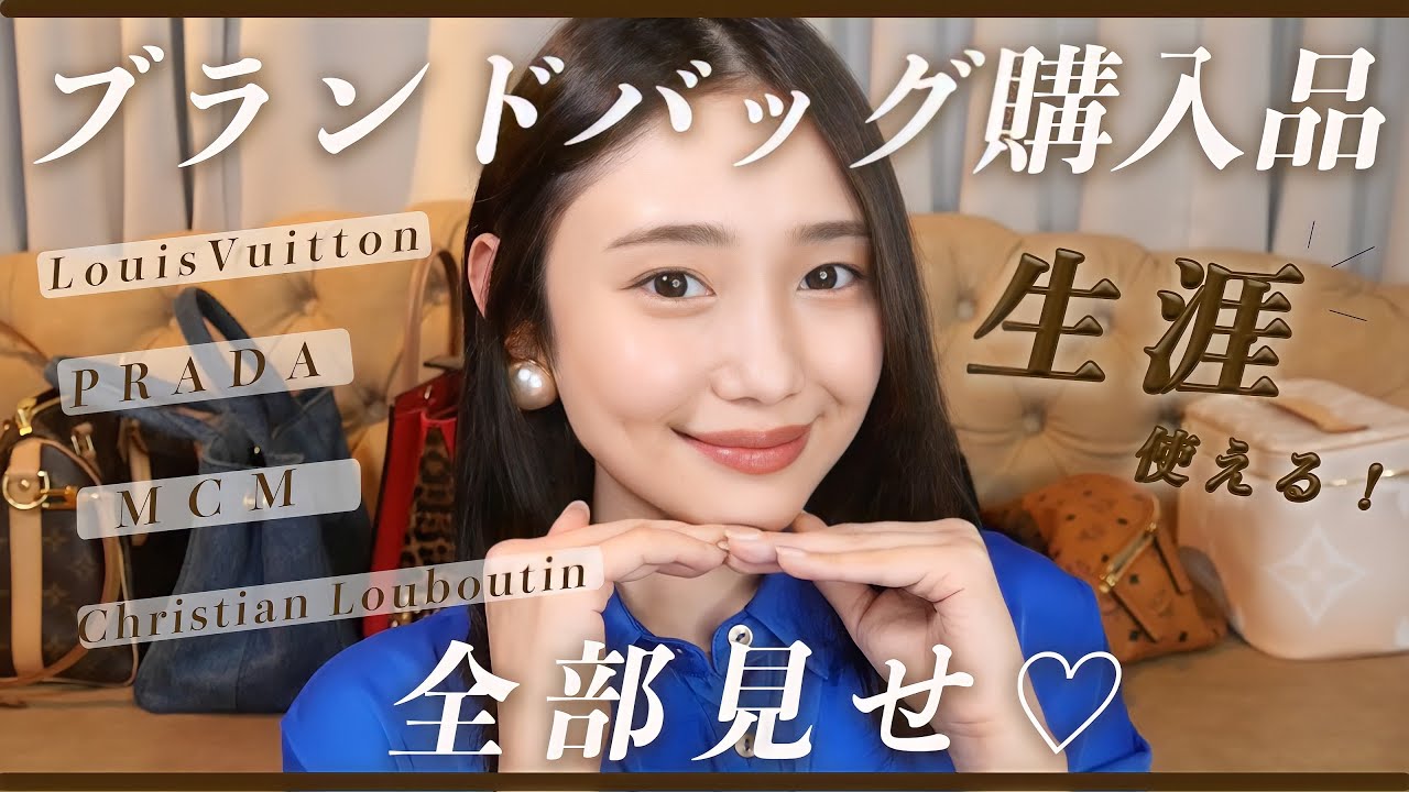 【バッグ紹介】30代女子の愛用ハイブランドバッグ👜一生使えるおすすめ購入品◎/LouisVuitton.PRADA.MCM.Chistian Louboutin...
