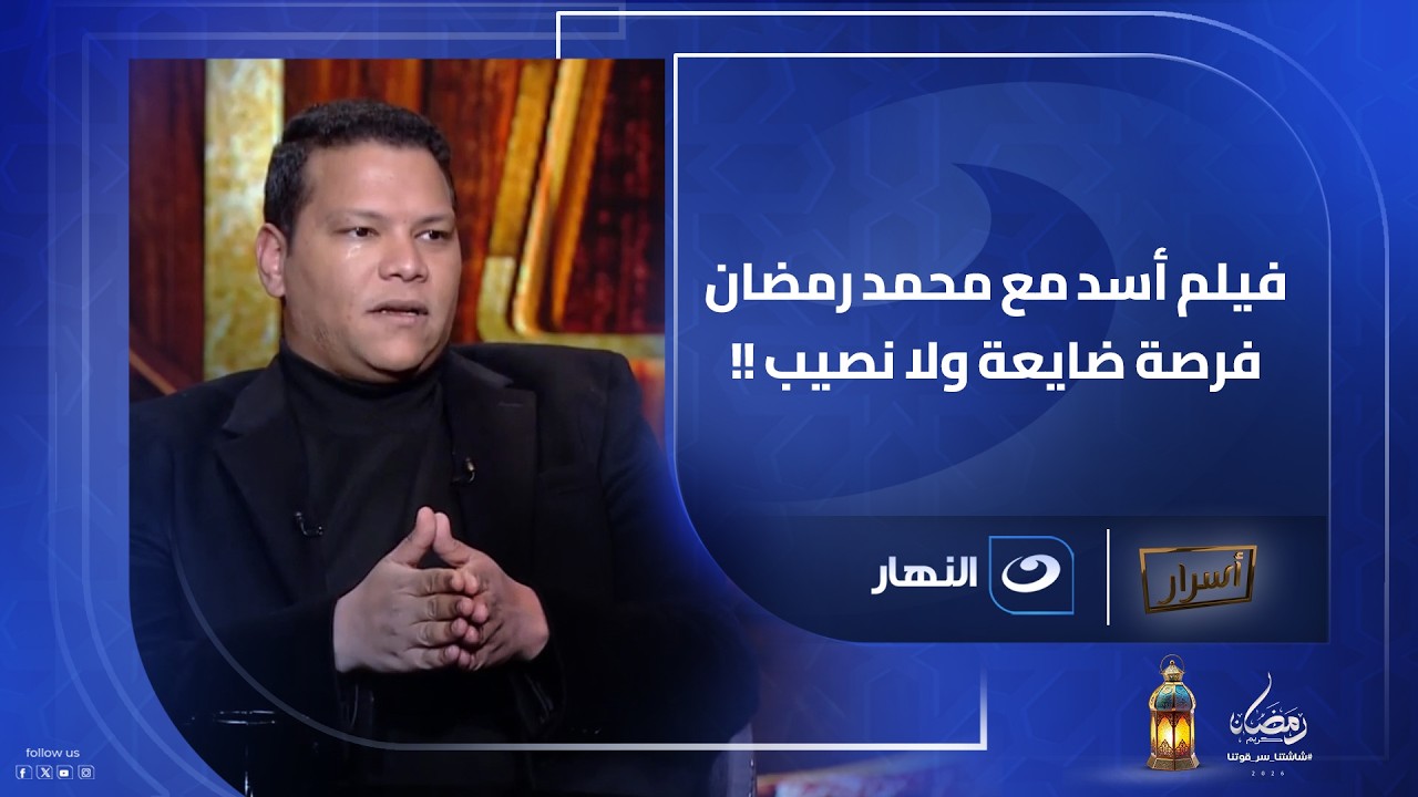 🚨 فرصة ضاعت ولا نصيب؟👀🔥كواليس خروج أحمد عبدالحميد من فيلم الأسد مع محمد رمضان
