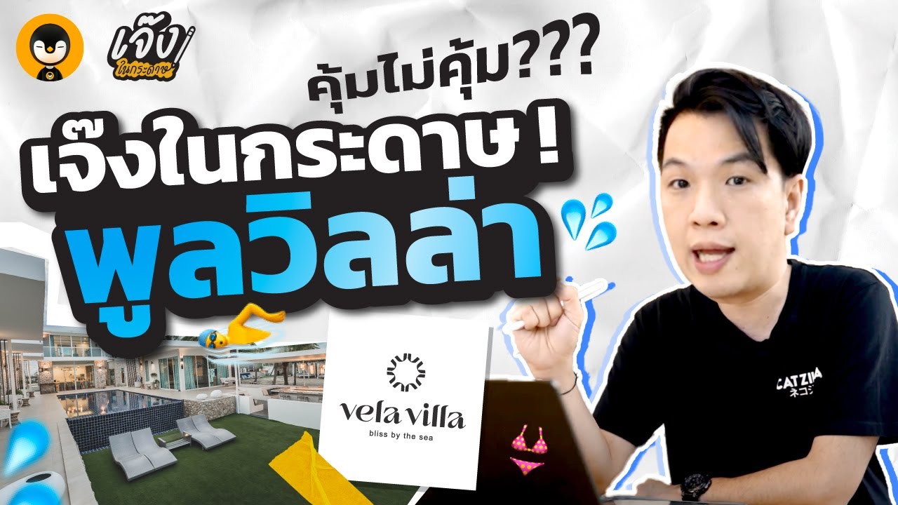 คุ้มไม่คุ้ม ? ลงทุนพูลวิลล่า กี่ปี กี่เดือนถึงจะคืนทุน !! | เจ๊งในกระดาษ EP.13