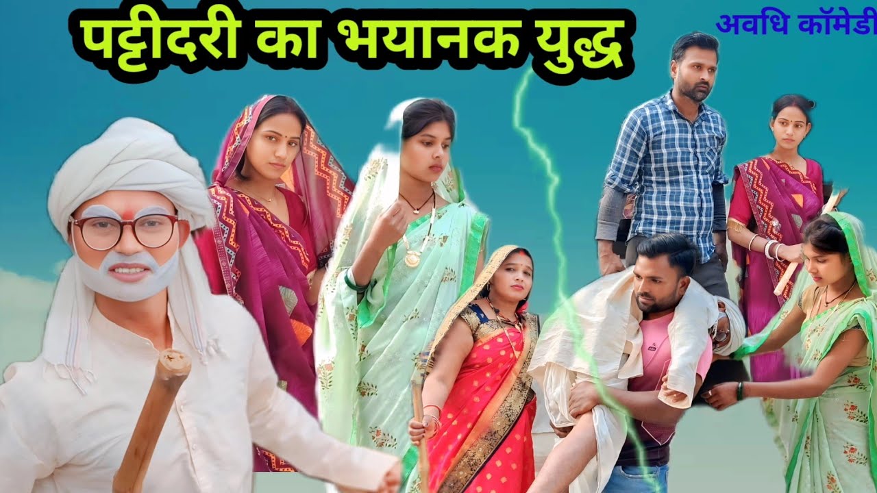 पाटीदारी का भयानक युद्ध  |अवधी कॉमेडी | Sonu Dada comedy