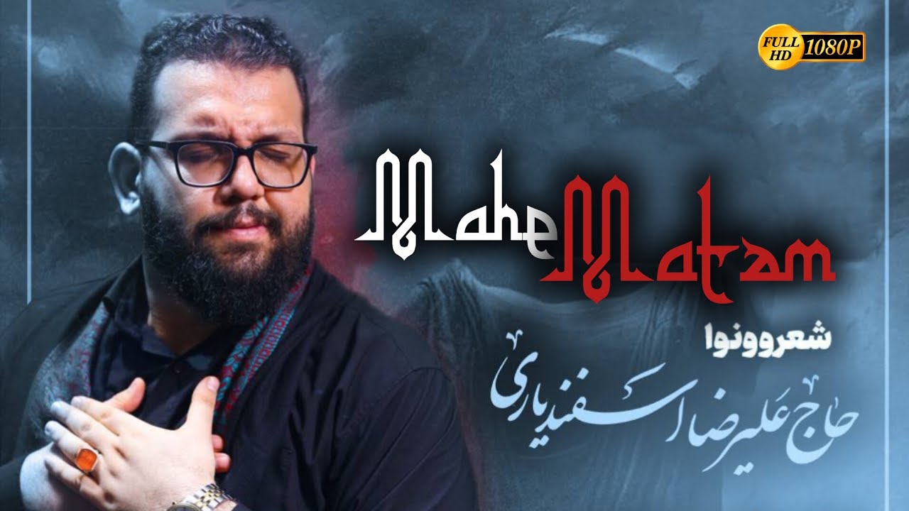 Mahe Matem - Elirza İsfendiyari | YENİ 2024 | HD | حاج علیرضا اسفندیاری