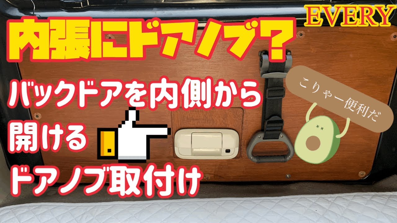 エブリイのバックドアを内側から開閉できる様にする