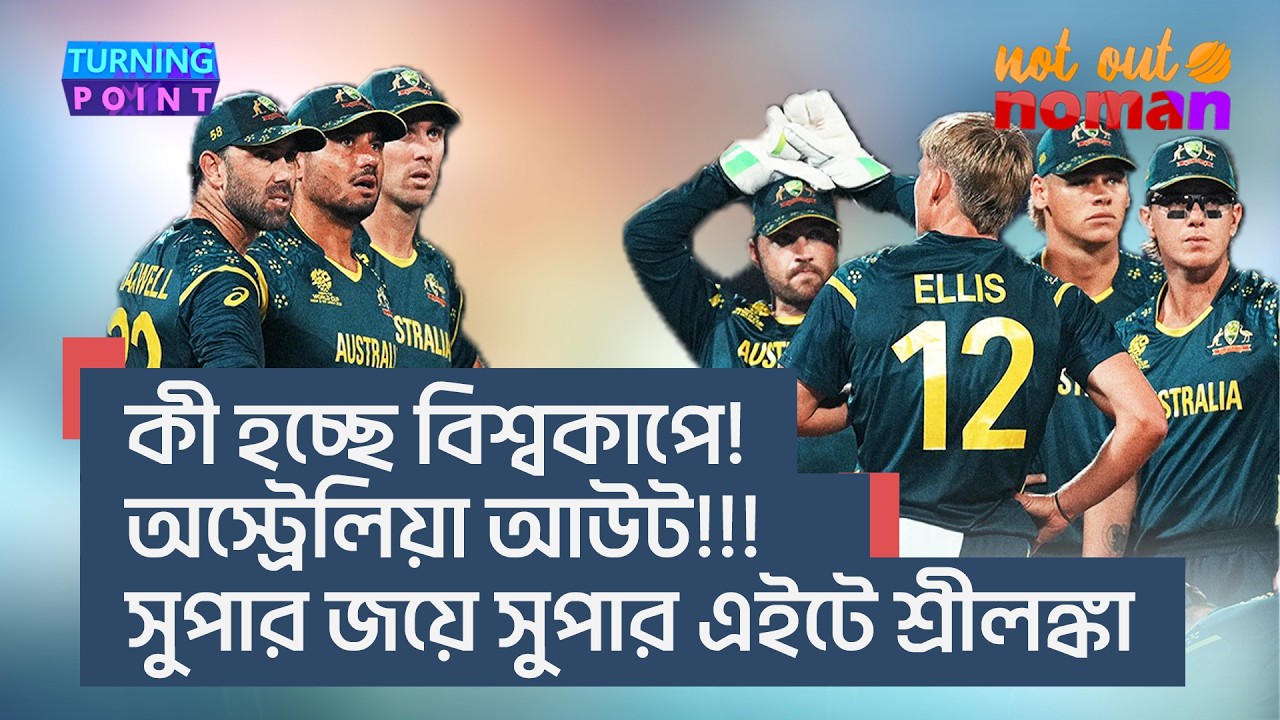 কী হচ্ছে বিশ্বকাপে! অস্ট্রেলিয়া আউট? সুপার জয়ে সুপার এইটে শ্রীলঙ্কা – Turning Point