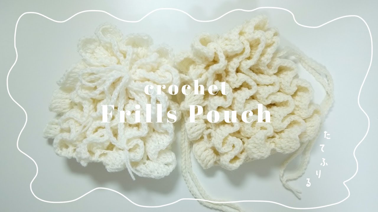 ◎かぎ針編み たてフリルの巾着袋｜Frills Pouch