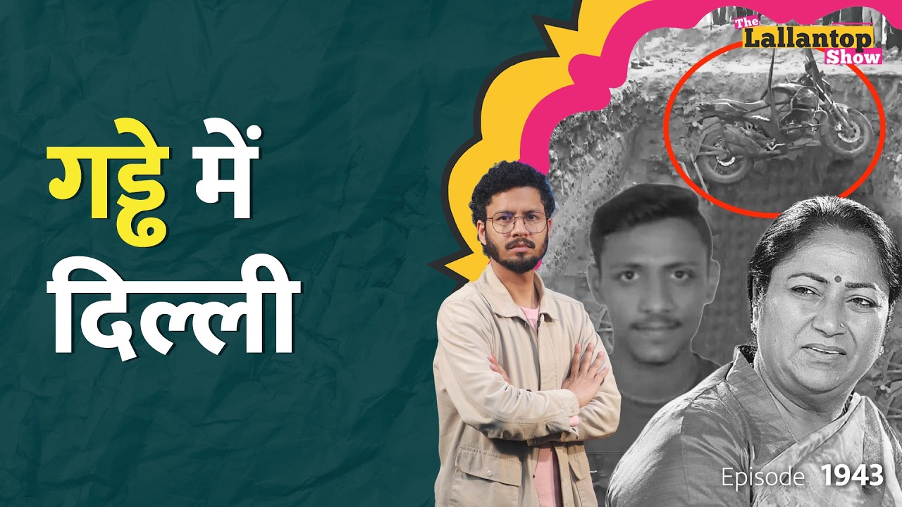 Delhi Pit Accident: सरकारी गड्ढे में गई कमल की जान, पुलिस लापरवाह, जिम्मेदार कौन? Janakpuri| LT Show