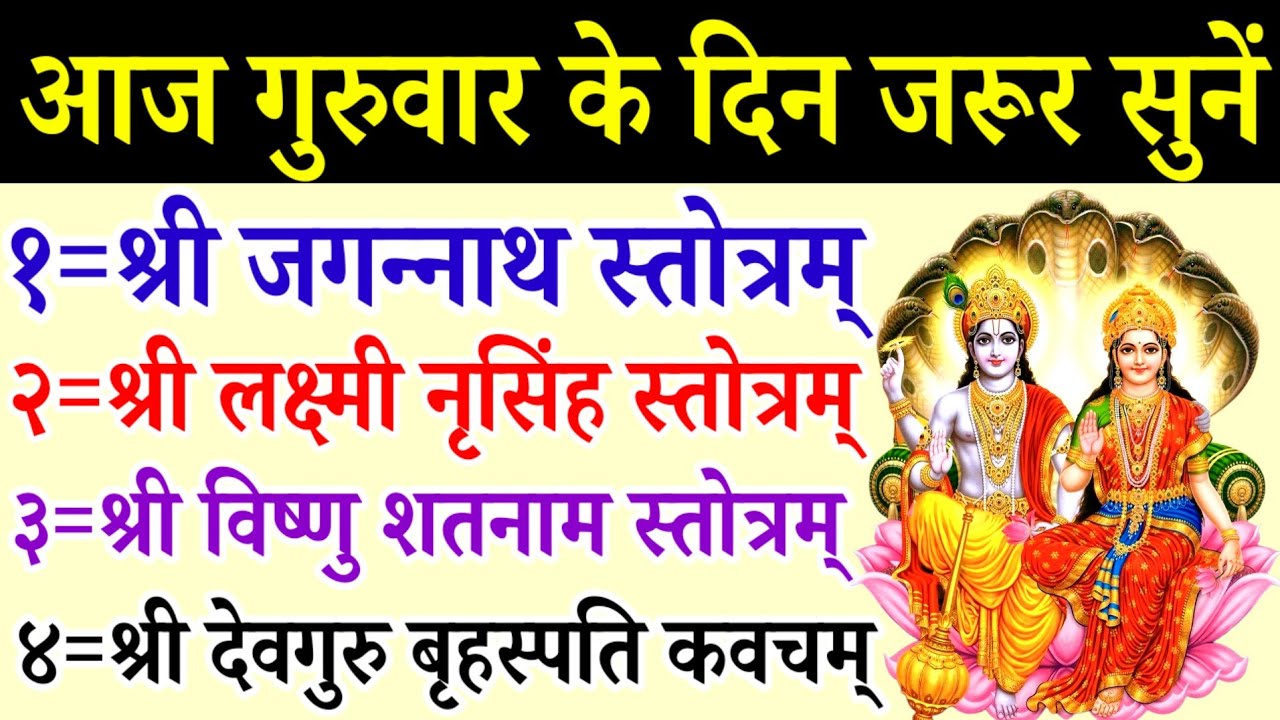 गुरुवार नारायण वन्दना| जगन्नाथ स्तोत्रम्|लक्ष्मी नृसिंह स्तोत्रम्|विष्णु शतनाम स्तोत्रम्|बृहस्पति 