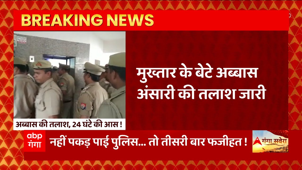 Abbas Ansari: Mukhtar Ansari के बेटे की तलाश में 8 राज्यों में पुलिस की दबिश जारी