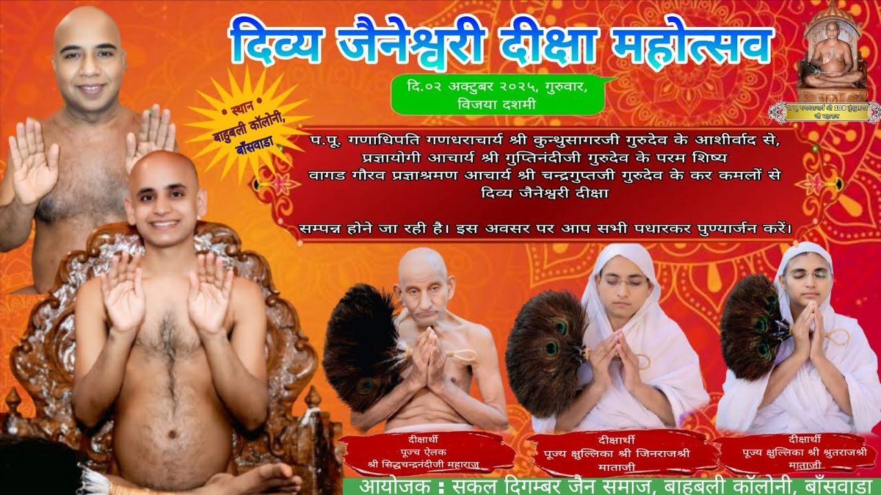 दिव्य जैनेश्वरी दीक्षा महोत्सव आचार्यश्री चन्द्रगुप्तजी गुरूदेव #jainaacharya #jainmuni