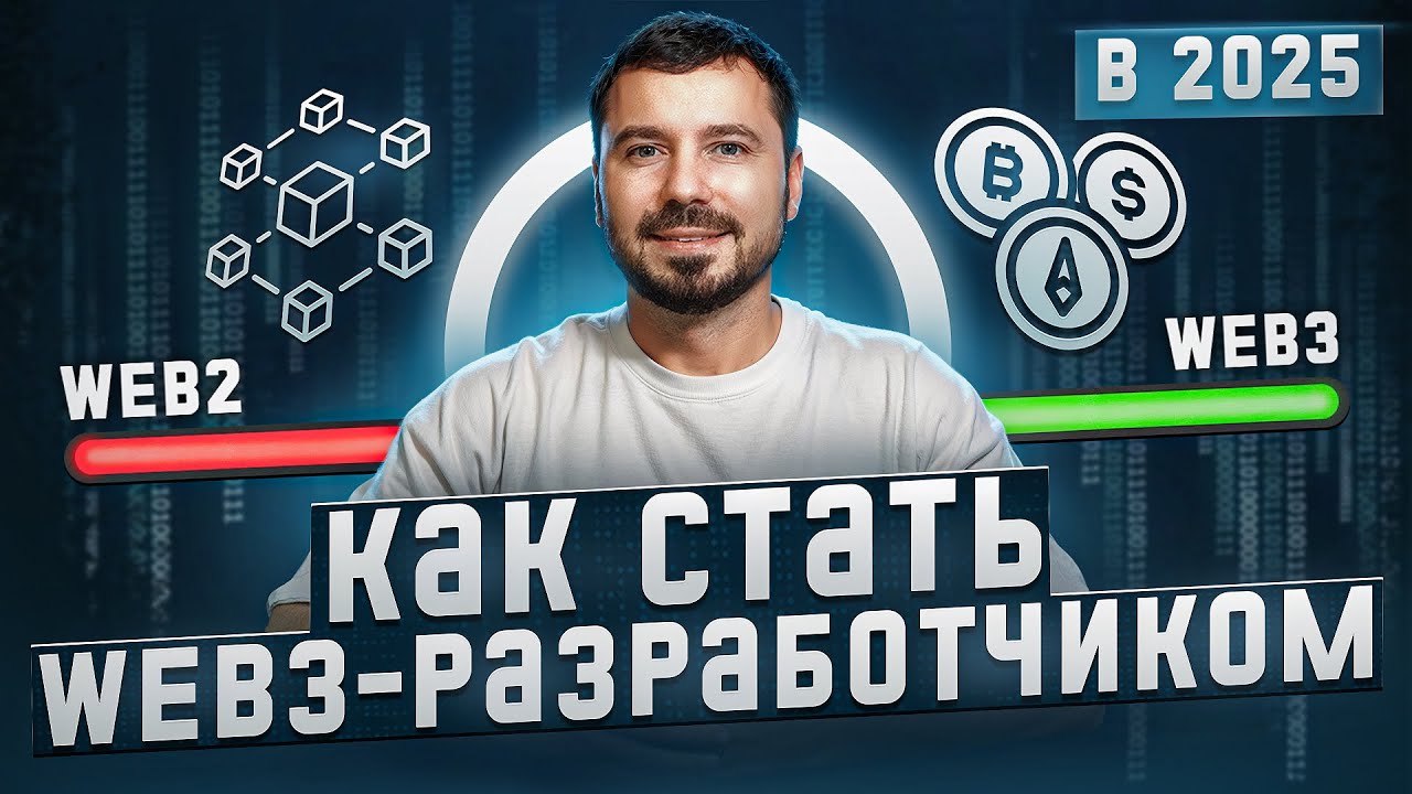 Как стать Web3-разработчиком в 2025? Frontend, Backend, Mobile, Smart Contracts!