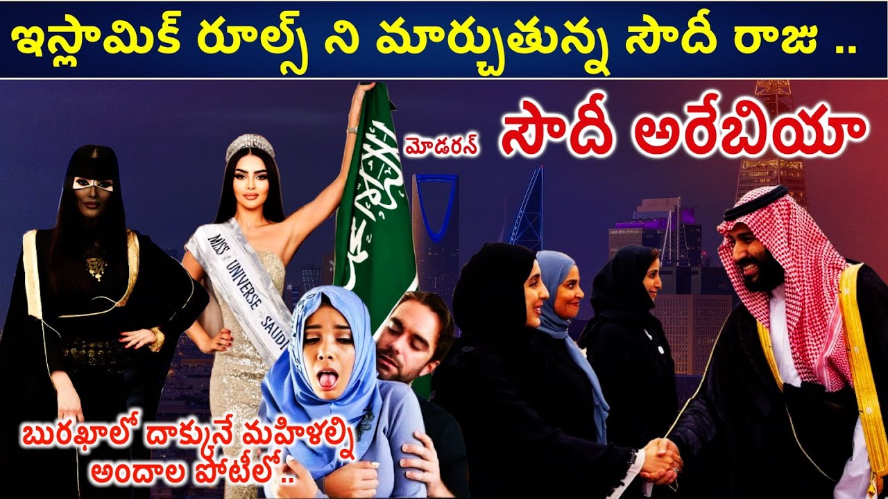 ఇస్లామిక్ రూల్స్ ని మార్చుతున్న సౌదీ రాజు MBS.. Saudi Arebia|Manikanta agolakoti