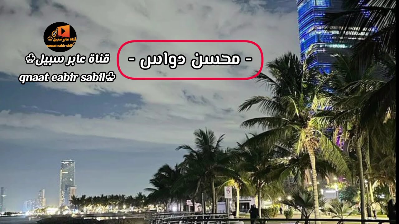حلالاه ياللي يدخلك جو غير الجو . محسن دواس (الاصليه)