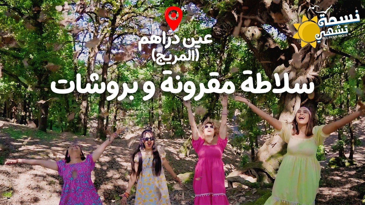 Nessma Tchahi  ( Ain Drahem ) Ep 05