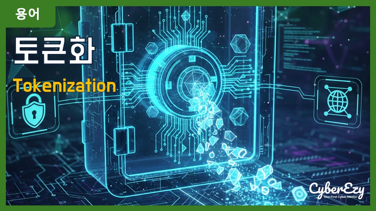 [용어](Cybersecurity) Tokenization - 토큰화