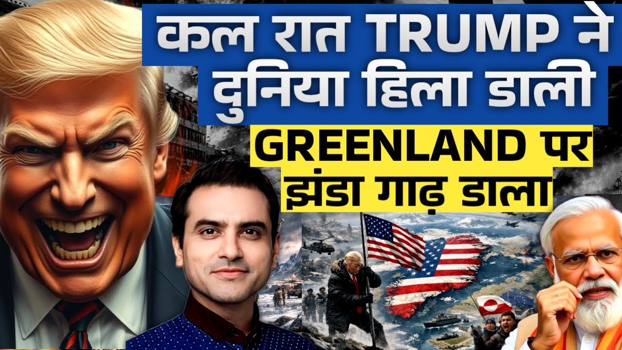 Trump Takes Over GREENLAND.. अब INDIAN OCEAN भी चाहिए | CWSJ-2949 | Sumeet Jain