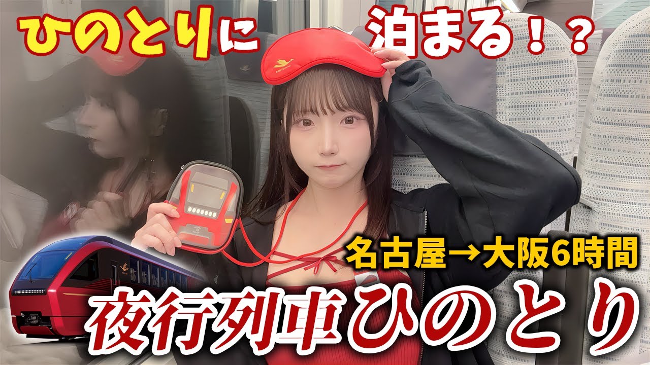 【名古屋→大阪】日本一短い夜行列車「ひのとり」で1泊してみた！【女子鉄】