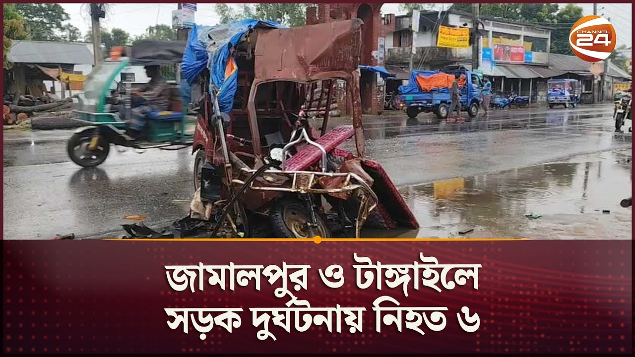 জামালপুর ও টাঙ্গাইলে সড়ক দু*র্ঘট*নায় নি*হ*ত ৬ | Tangail | Jamalpur | Channel 24