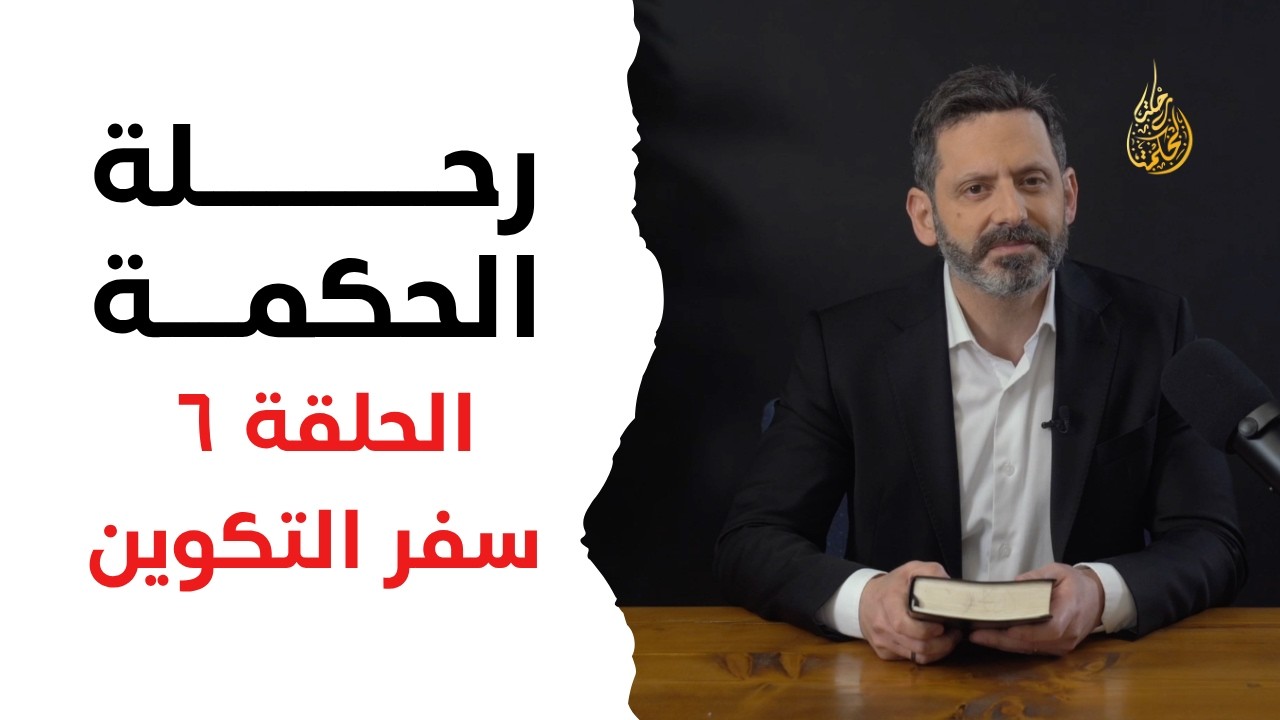 رحلة الحكمة | الحلقة ٦ - سفر التكوين - اصحاح ٣: ٧-٩