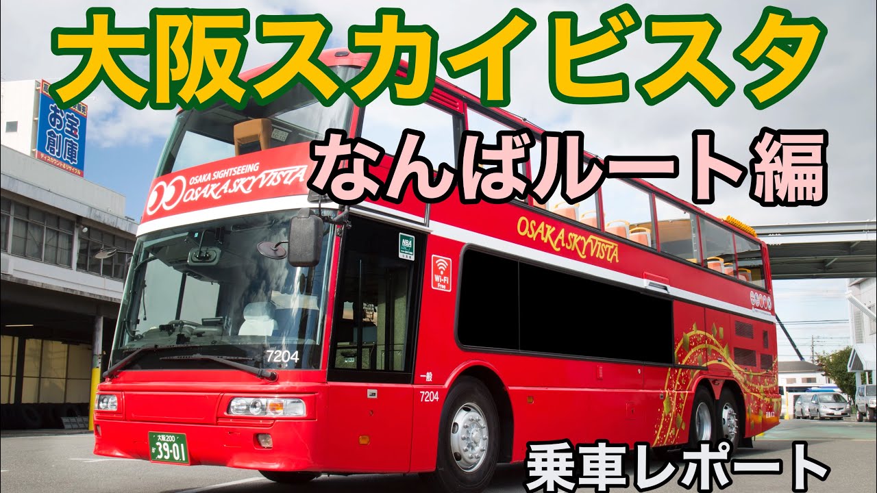 【大阪市内定期観光バス】大阪スカイビスタ