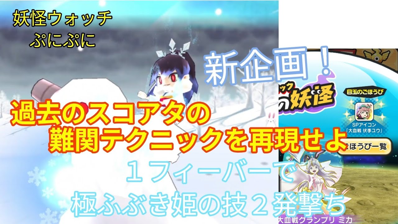 新企画！過去のスコアタの難関テクニックを再現！極ふぶき姫、２発撃ちに挑戦！【妖怪ウォッチぷにぷに】
