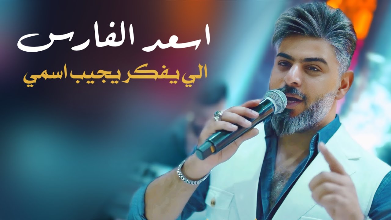 اسعد الفارس - الي يفكر يجيب اسمي #حصرياً 2025 باجر يندم وعيون امي #الترند_الجديد البغدادي بار 🔥