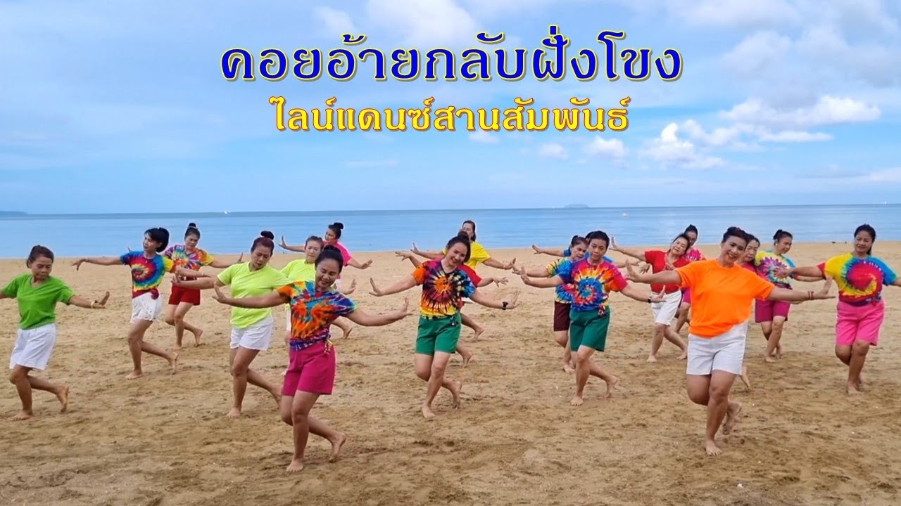 คอยอ้ายกลับฝั่งโขง ณ หาดจอมเทียน พัทยา (ท่ารำ ชะทิงนองนอย/ครูแป๋ว)