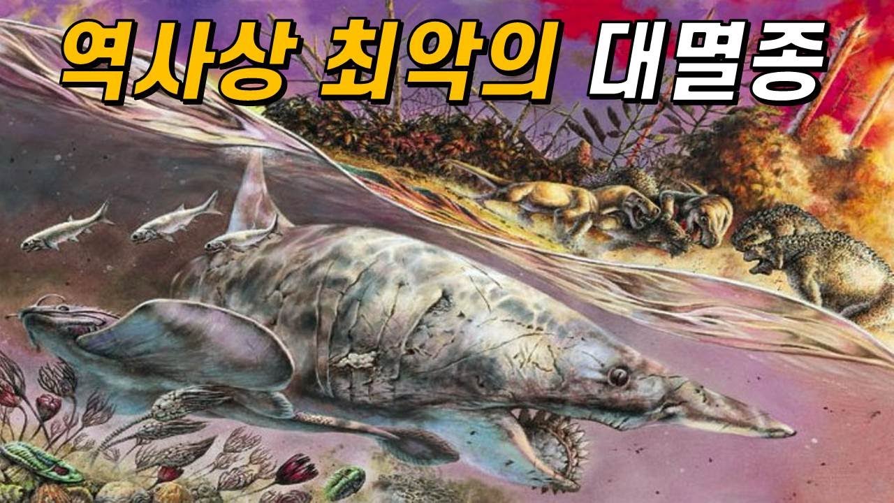 페름기 대멸종은 어떻게 지구를 리셋시켰을까?
