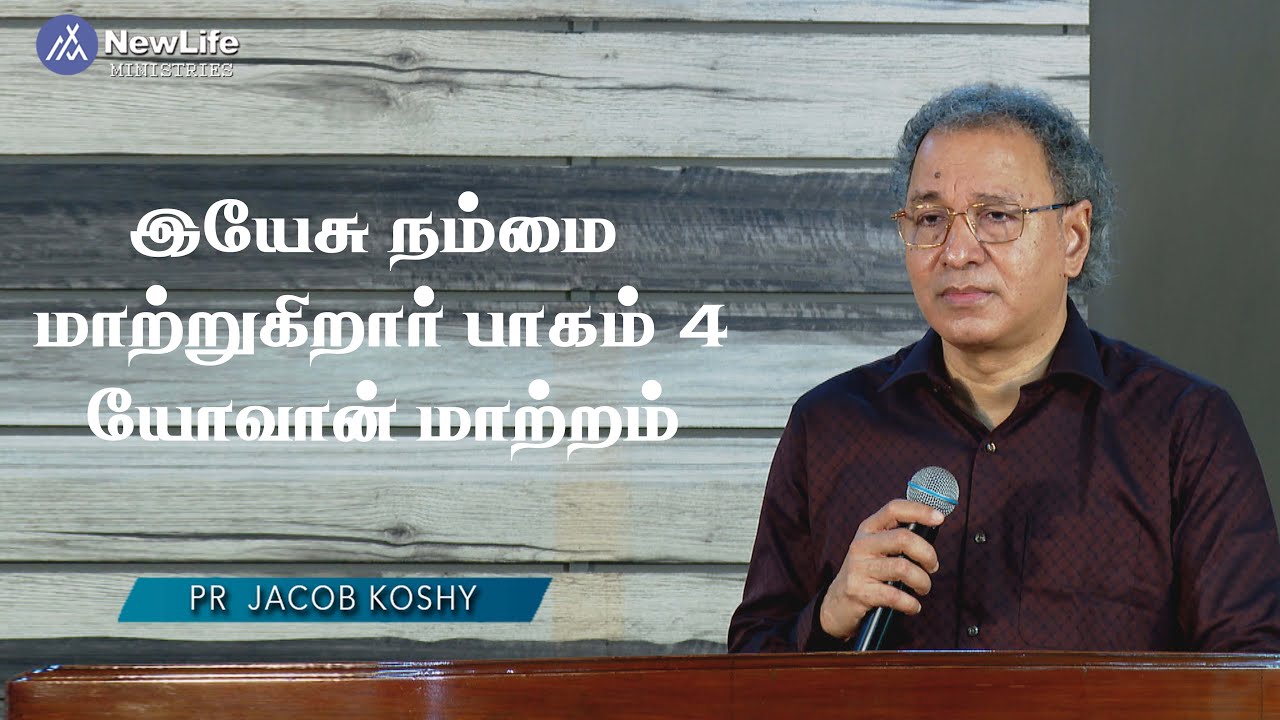 Jesus Changes Us Part 4 John's Transformation Pastor Jacob Koshy | NewLife Ministries | Avadi