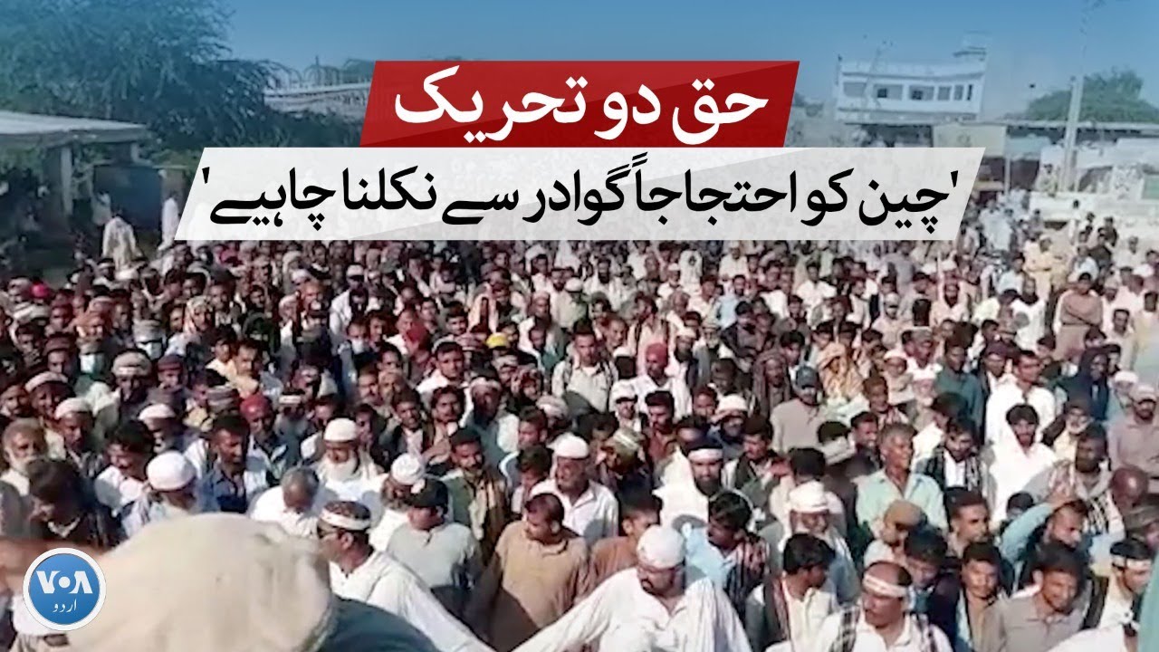 Why Gwadar protesters demand Chinese citizens to leave the the city? | VOA URDU