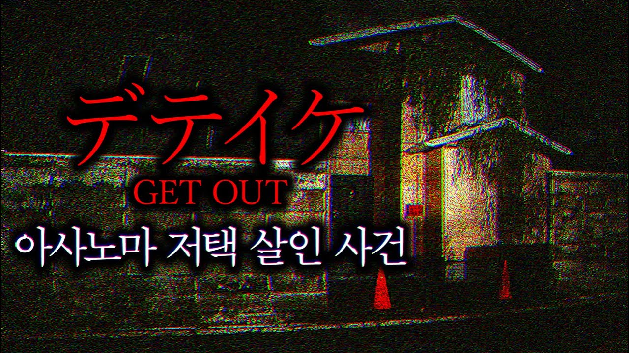 ※잔혹주의※ 저주받은 저택을 취재하는 공포게임 (デテイケ -GetOut-)