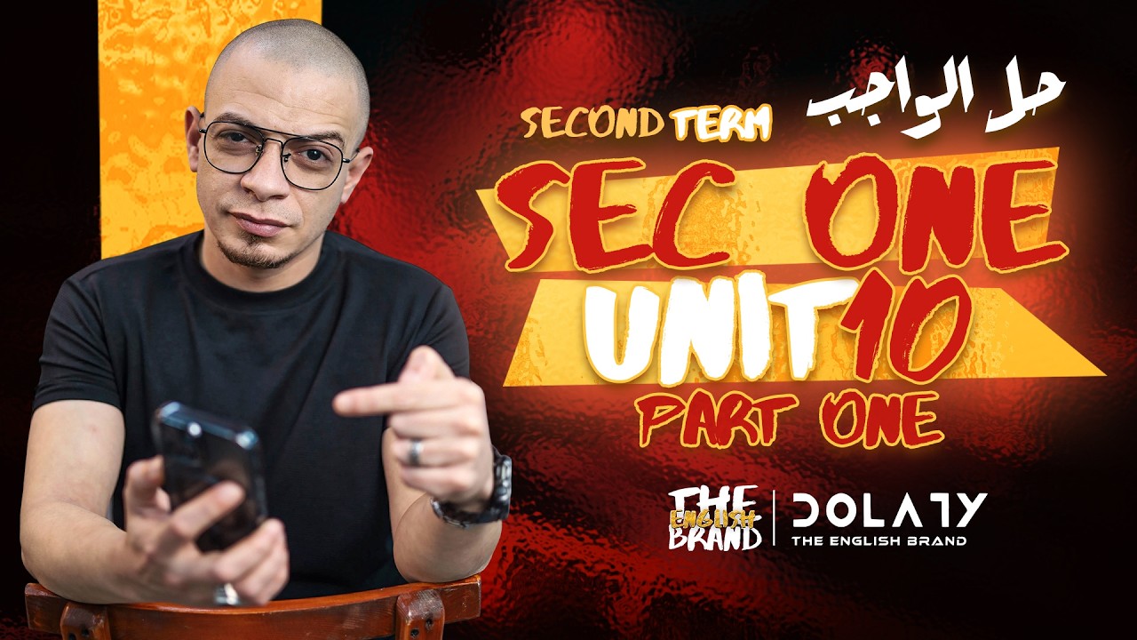 الصف الاول الثانوي ٢٠٢٦ - مراجعة الواجب - الوحده العاشره - الجزء الاول - مستر محمود دولاتي