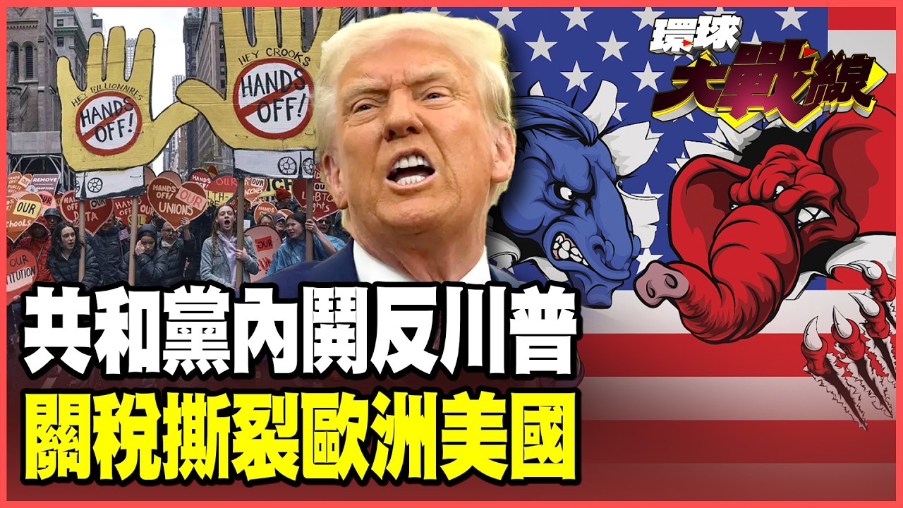 川普苛待盟友天怒人怨！共和黨議員倒戈 擋對加拿大關稅！馬克宏號招歐洲自己當老大！ 拒絕再相信美國！【#環球大戰線】20260213-P2 葉思敏 張延廷 聶建中 栗正傑