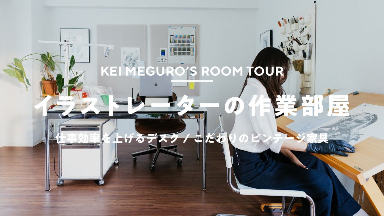 【ルームツアー】ヴィンテージと暮らす、イラストレーターの作業環境とデスク周り｜Room Tour