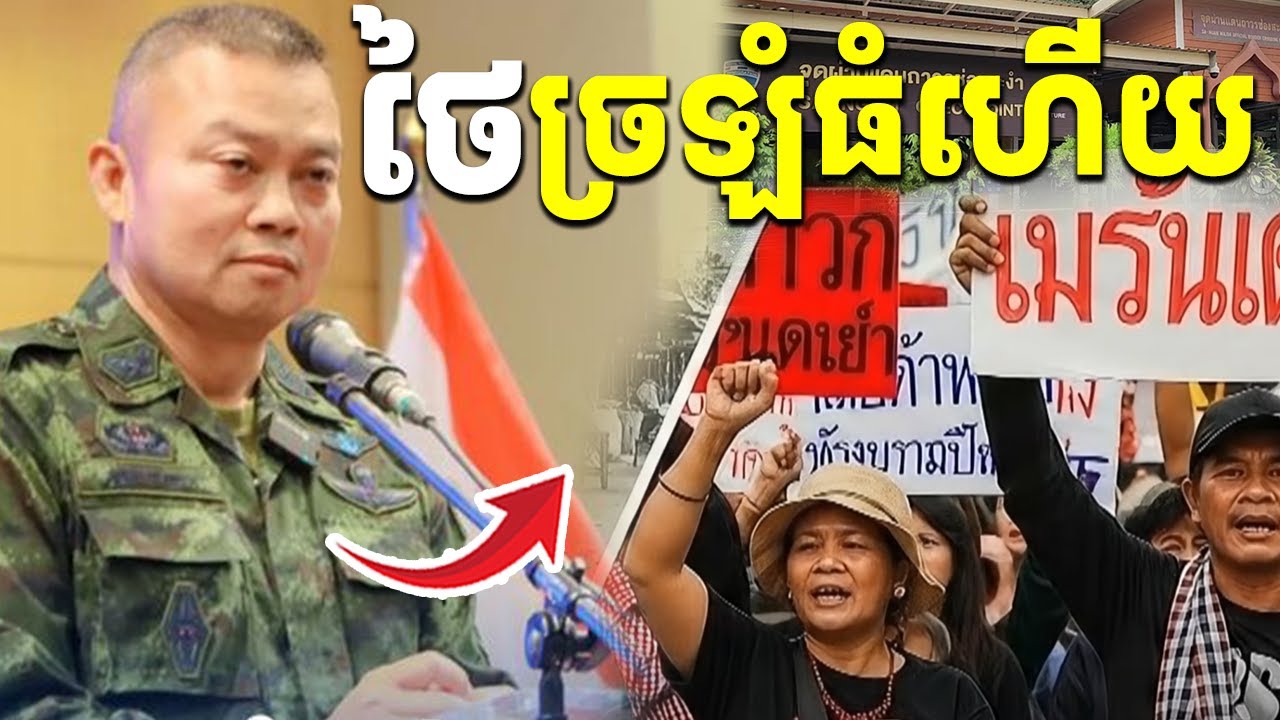 ថៃយល់ច្រឡំខ្មែរ រឿងនេះ