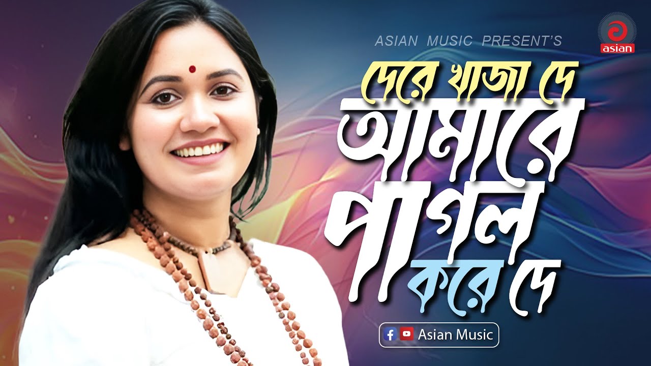 De Re Khaja | দেরে খাজা দে আমারে | Doly Mondol | ডলি মন্ডল | Asian Music